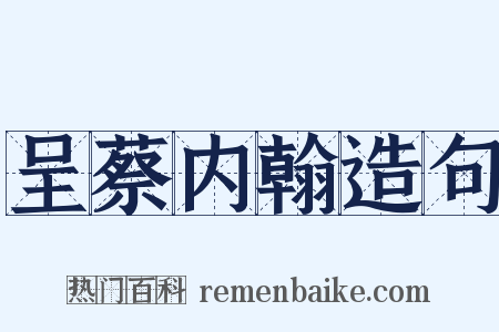 呈蔡内翰造句是什么意思的图片